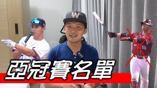 [分享] Josh談亞冠名單
