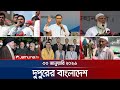 দুপুরের বাংলাদেশ Dupurer Bangladesh News And Bulletin 1 PM 30 January 