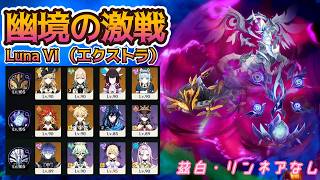 【LunaVI】リンネア・茲白なし！幽境の激戦エクストラ攻略【原神】