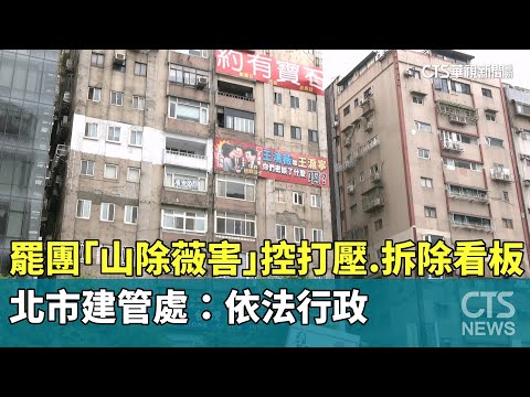 罷團「山除薇害」控打壓.拆除看板　北市建管處：依法行政