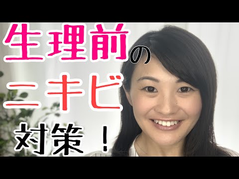 漢方薬学科 生理前にニキビができる理由と対策【漢方・薬膳】♯39