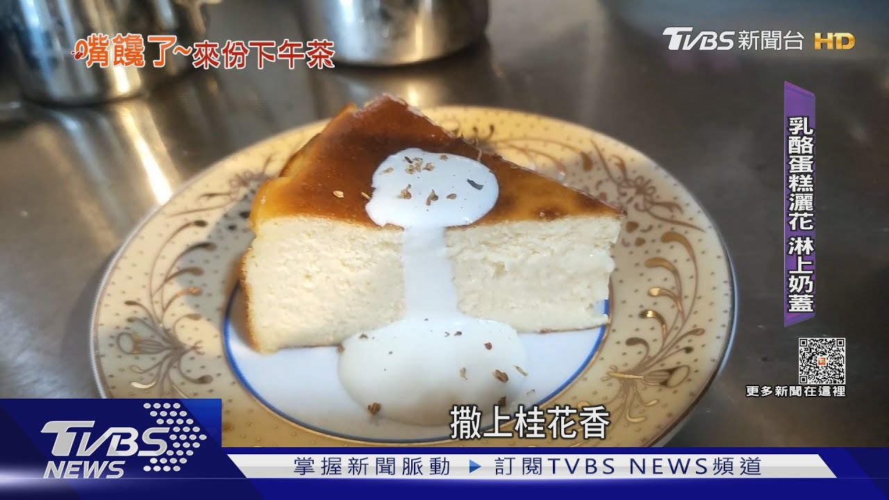 「奶蓋」的滋味 冰滴咖啡絕配乳酪蛋糕也提味