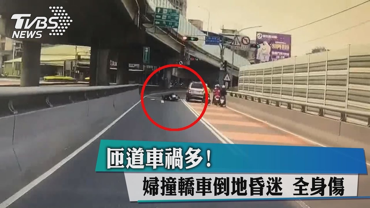 匝道車禍多！婦撞轎車倒地昏迷全身傷
