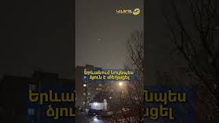 Սաստիկ բուք և ձյան տեղումներ՝ Հայաստանում