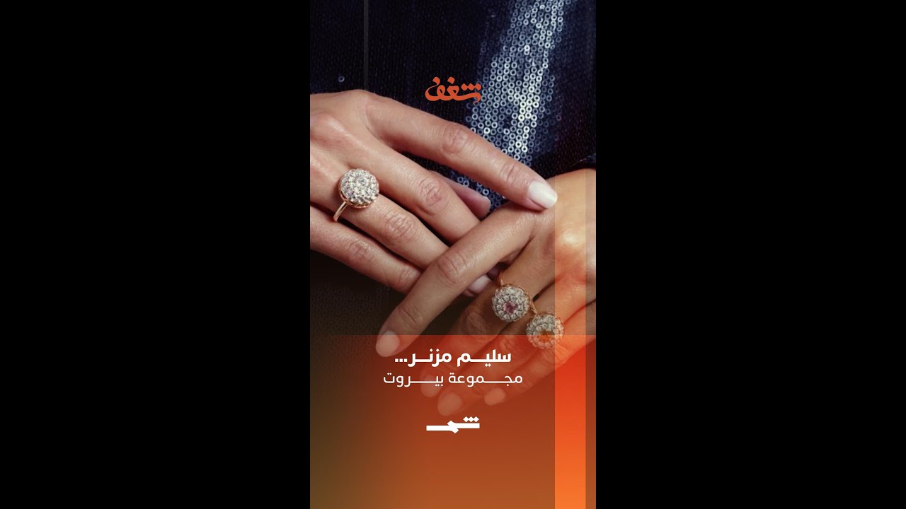فيديو | سليم مزنر | مجموعة بيروت