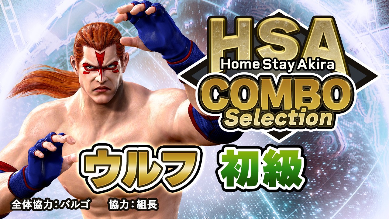 「ウルフ・ホークフィールド」コンボセレクション 初級編