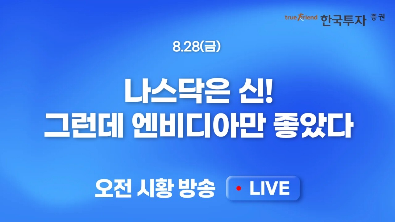 [0828 모닝한투] 원전, 전력기기 상승으로 본 다음 주자는? 높아진 금리 부담과 개인의 매도 이후의 증시 향