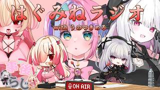 【はぐみね事後ラジオ】withうのつきめる【 #バ美肉 / Vtuber / 朱羽美寧 / はぐみぃ / うのつきめる 】