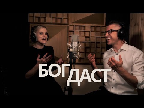 Nikolay Pastukhov and Margarita Kolomiytseva - GOD WILL PROVIDE (Official Video)