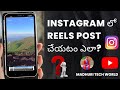 Instagram లో Reels Post చేయటం ఎలా How To Post Reels In Instagram With Music And 