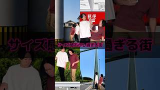 サイズ感おかし過ぎる街