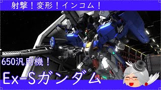 【ゆっくり実況】そうだ、ガチャを回そう（Eｘ-sガンダム編）