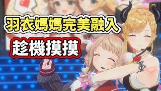 [Vtub] 大家想要羽衣媽媽幫妳加油嗎?