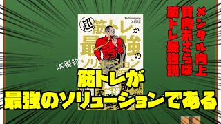 【アニメーション】筋トレが最強のソリューションである【筋トレマジ最強】