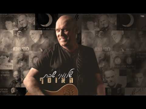 Video thumbnail for Kshe’ata - כשאתה