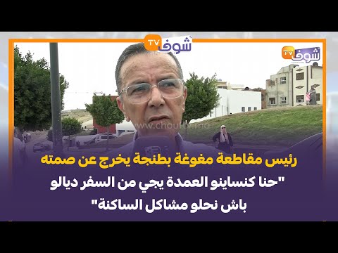 رئيس مقاطعة مغوغة بطنجة يخرج عن صمته: