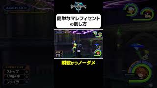 【マレフィセントの簡単な倒し方】#shorts  #kingdomhearts #squareenix #キングダムハーツ20周年