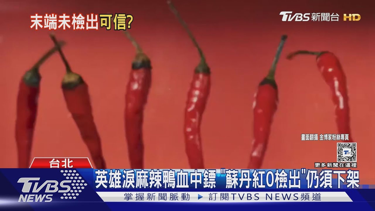 英雄淚麻辣鴨血中鏢 「蘇丹紅0檢出」仍須下架