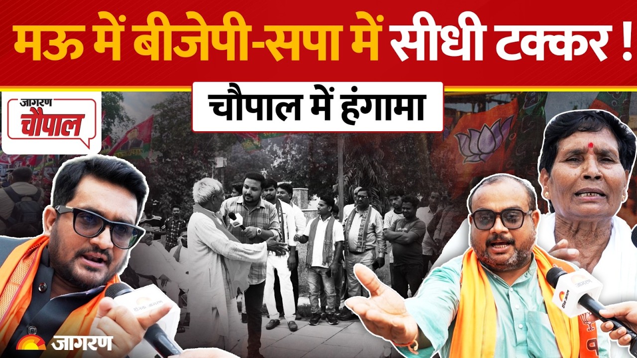 Mau में BJP vs SP की सीधी टक्कर! चौपाल में गरमाई बहस, जनता ने उठाए बड़े सवाल | UP Election 2027