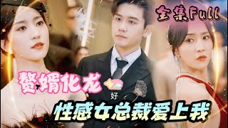 [MULTI SUB] "The Son-in-Law Transforms into a Dragon" [💕New drama] The man turned out to be the boss