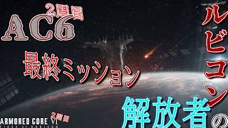 [実況] #9 パイルバンカーと技研AC「IBシリーズ」最後の機体 [アーマードコア6 2周目 レイヴン装備縛り][END.]
