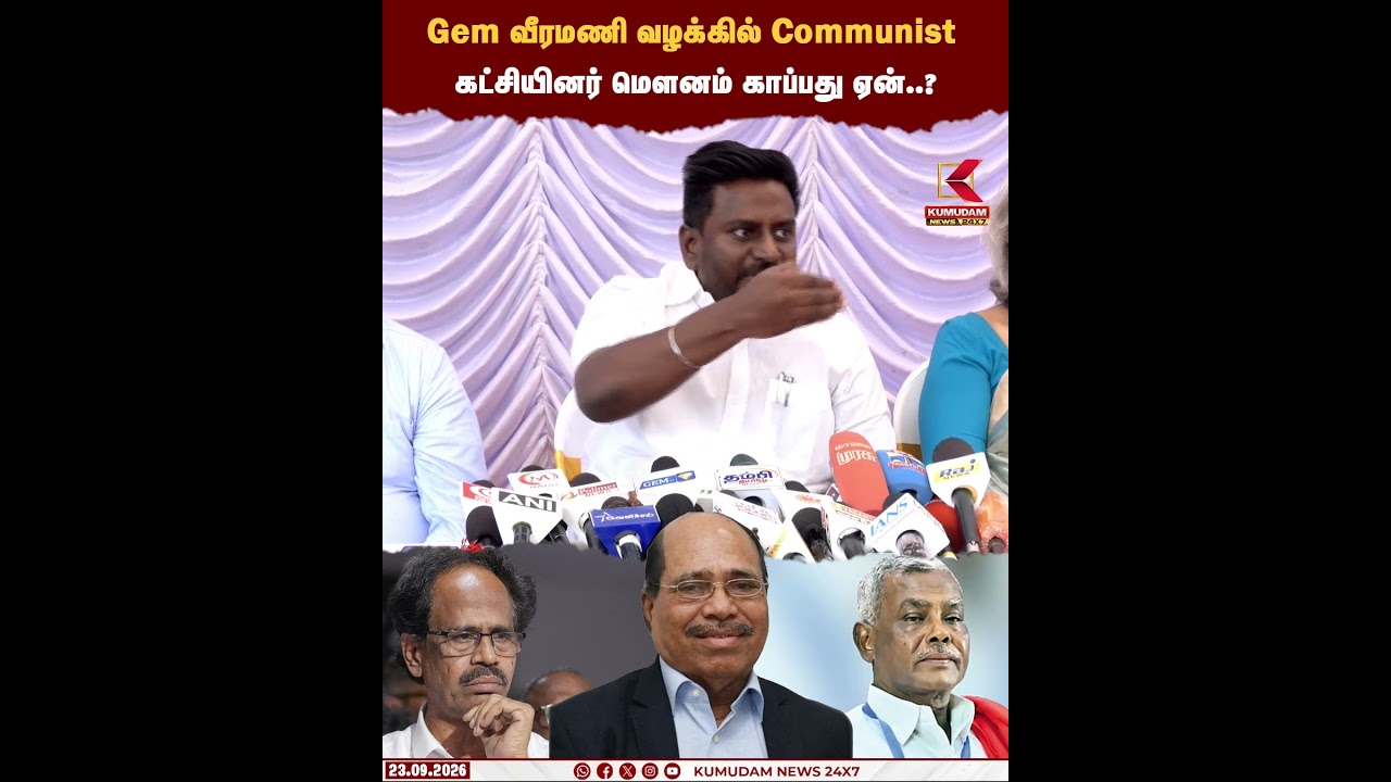 Gem Veeramani வழக்கில் Communist கட்சியினர் மௌனம் ஏன்..? | Rajmohan | CM Vijay | TVK