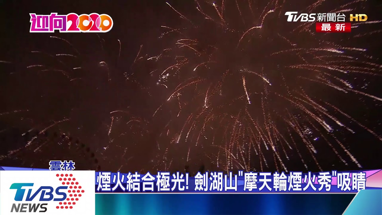 全台之最! 義大「尺玉煙火」999秒綻放夜空