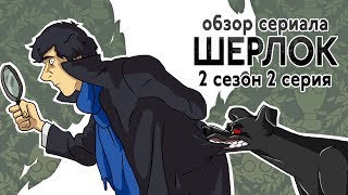 IKOTIKA - Шерлок. сезон 2 серия 2 (обзор сериала)