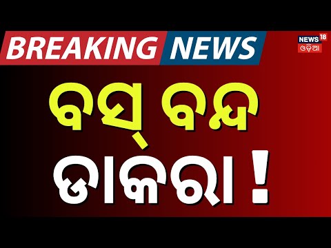ବସ୍ ବନ୍ଦ ଡାକରା ! Bus Strike In Odisha | Odisha Driver Union Strike | Vehicle Checking | Odia News