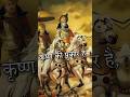 Krishna Ki Pukar H Ye Bhagwad Ka Shar H Mahabharat Krishna Shorts Trending