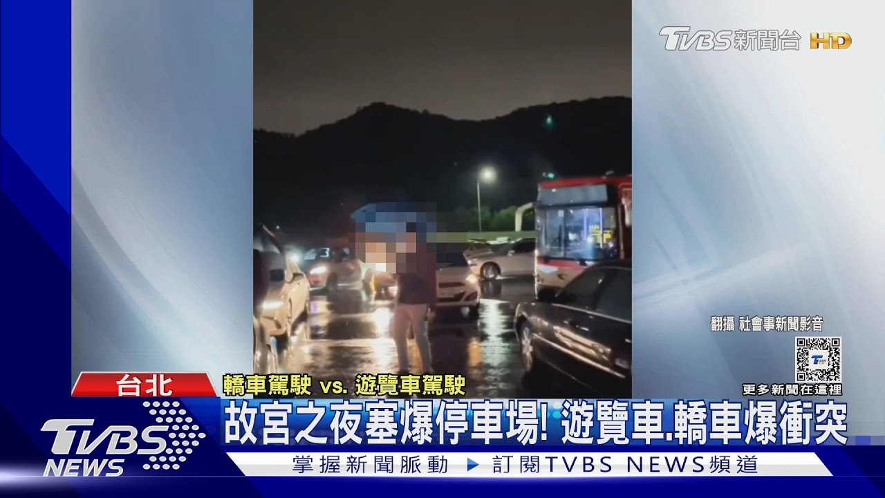 故宮之夜塞爆停車場! 遊覽車、轎車爆衝突