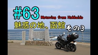 Motovlog #63：魅惑の地、函館その3【北海道ツーリング】