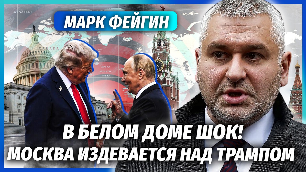 ☝️ФЕЙГІН: Кремль ПІДСТАВИВ УІТКОФФА! Перед виборами Трампа КАТАСТРОФА. Кит?