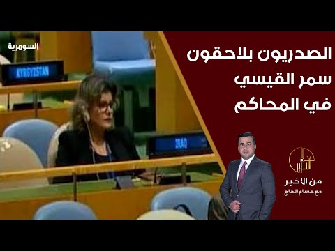 شاهد بالفيديو.. الصدريون بلاحقون سمر القيسي في المحاكم