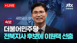 [LIVE] [속보] 더불어민주당, 전북지사 후보에 이원택 선출 [이슈현장] / JTBC News