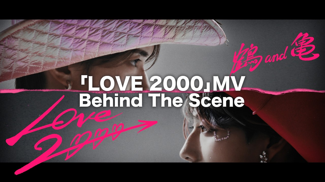 鶴 and 亀 「LOVE 2000」Behind The Scene