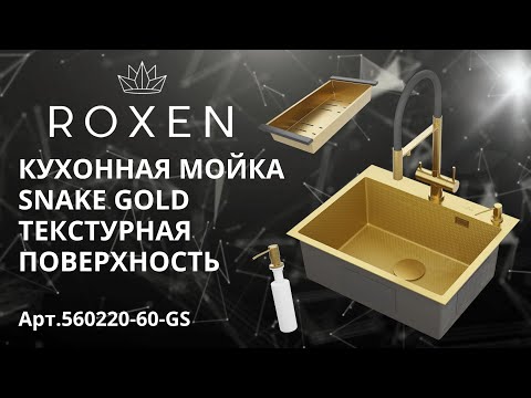Миниатюра изображения товара Мойка кухонная Roxen Snake 560220-60-GS PVD c коландером и дозатором (золото текстурное)