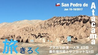 旅きろく 🇨🇱Chile, San Pedro de Atacama アタカマ砂漠への旅 3日目