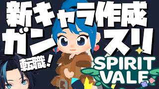初心者スカウト ガンスリンガー転職へ【SpiritVale/スピリットヴェイル】るじくにVTuber雑談配信