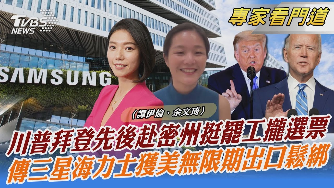 拜登、川普先後赴密州挺車廠罷工 保藍領票倉
