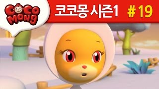코코몽 시즌1 [약속을 지켜요] 19화