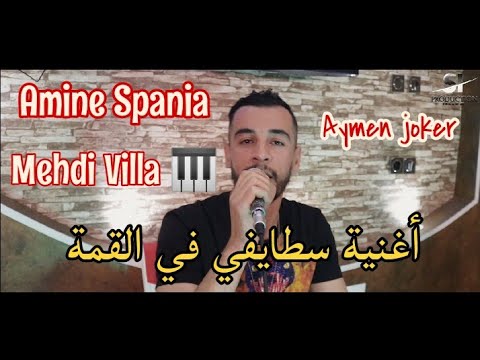 Amine Spania Ft Mehdi Villa | Staifi 2021 - By aymen joker - أغنية سطايفي في القمة ♡ مدة ماشفتك