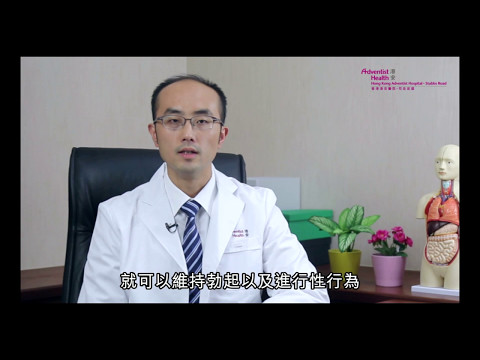 前列腺問題與陰莖假體植入手術 - 影片 - 香港港安醫院–司徒拔道