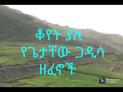 ቆየት ያሉ የጌታቸው ጋዲሳ ዘፈኖች GETAHEW GADDESA OLDIES MUSIC