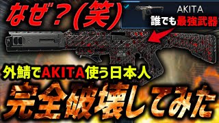 【ザマァw】最強武器『AKITA』日本人PT、完全破壊されて虫の息wwコレが弱体化されない本当の理由だろ。 【CoD:BO7】