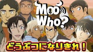 【声真似コナンコラボ】動物の声を再現して隠れろ！！【Moo Who?】#はぎまつといっしょ