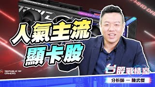 人氣主流：顯卡股/2465麗臺/6150撼訊/5386青雲 #顯卡股 #麗臺 #撼訊 #青雲 (圖)