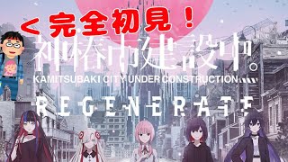 【神椿市建設中。REGENERATE】世界ちゃんの章から