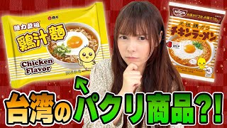 パクリ疑惑と噂の台湾版チキンラーメンを調査してみたら‥
