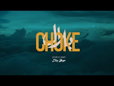 Cheb Bilal - Choke [Official Music Video ] الشاب بلال - شوك